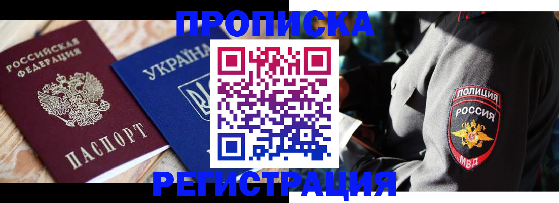 прописка для работы в Белорецке