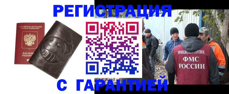 прописка законно в Белорецке