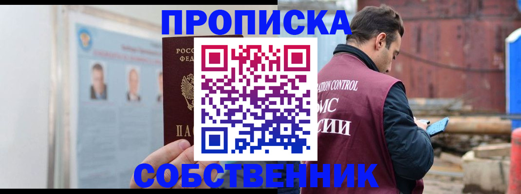 прописка законно в Белорецке